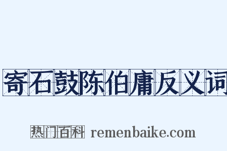 寄石鼓陈伯庸反义词是什么意思的图片
